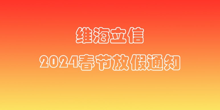 【放假通知】维海立信2024年春节放假通知