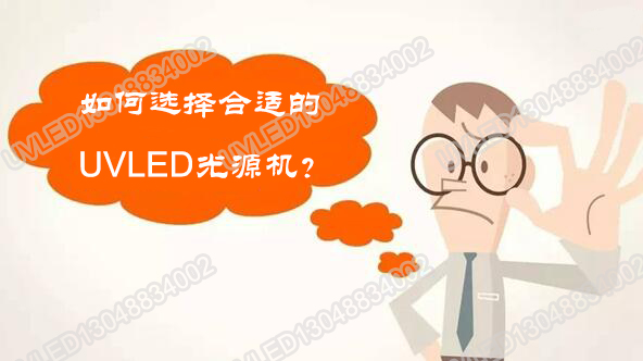 如何选择合适的UVLED光源机13048834002