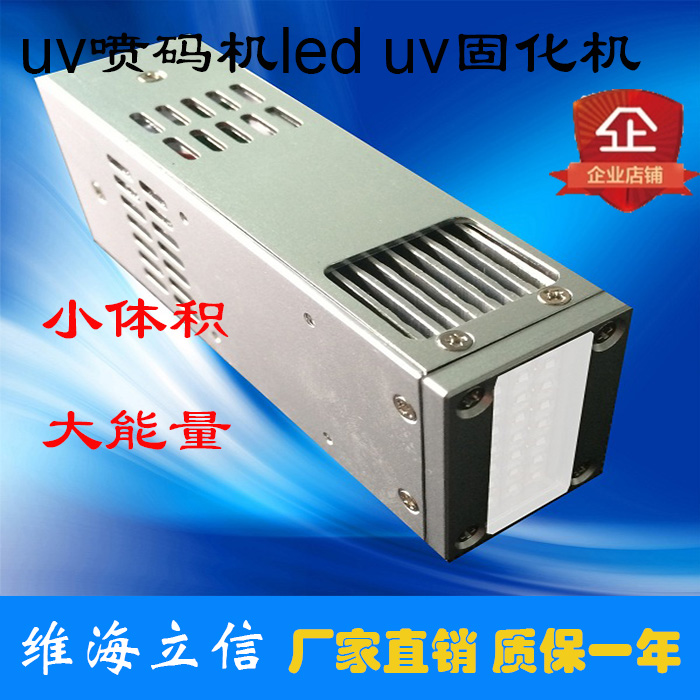 维海立信uv喷码光源uv喷码固化机uv喷码固化灯