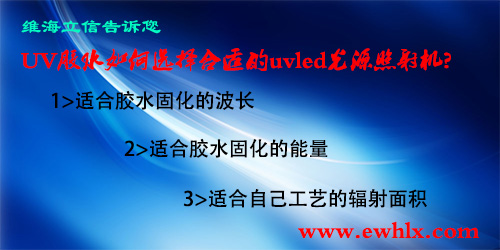 【uvled】胶水如何选择合适的uvled光源照射机