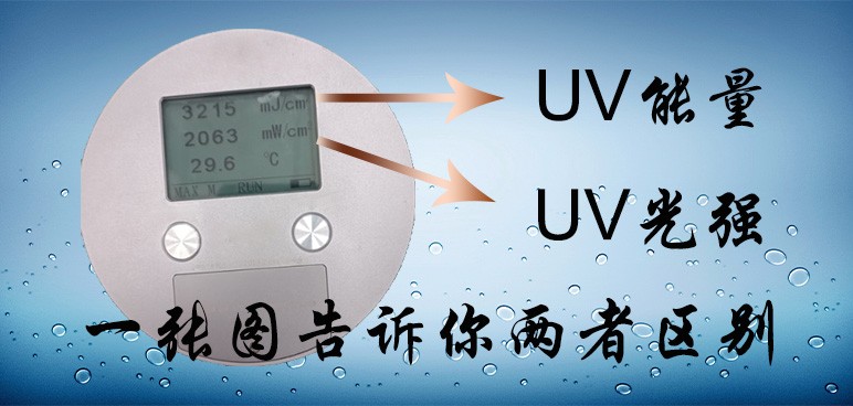 【UV光强】UV光强和UV能量还分不清吗？