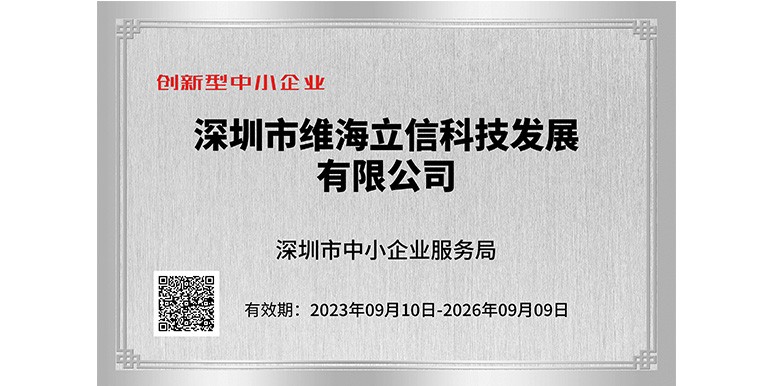 【喜讯】维海立信获创新型企业认定