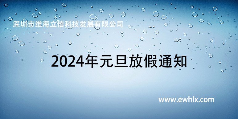 【放假通知】维海立信2024年元旦放假通知