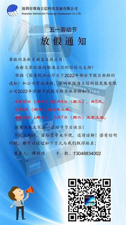 【放假通知】维海立信2022年五一放假通知